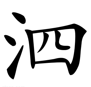 泗